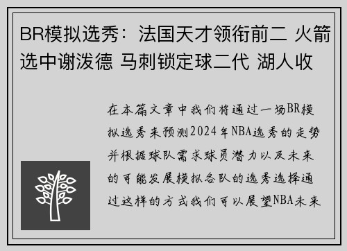 BR模拟选秀：法国天才领衔前二 火箭选中谢泼德 马刺锁定球二代 湖人收获埃迪与布朗尼