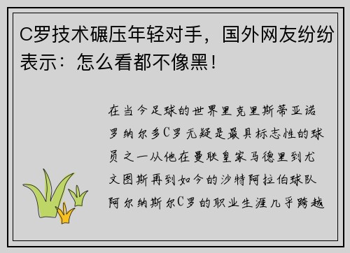 C罗技术碾压年轻对手，国外网友纷纷表示：怎么看都不像黑！