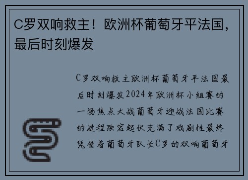 C罗双响救主！欧洲杯葡萄牙平法国，最后时刻爆发
