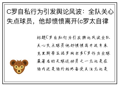 C罗自私行为引发舆论风波：全队关心失点球员，他却愤愤离开(c罗太自律了)