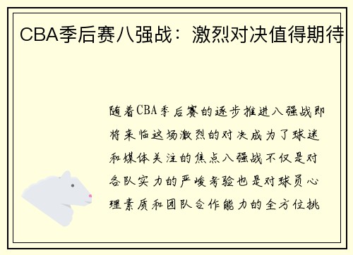 CBA季后赛八强战：激烈对决值得期待