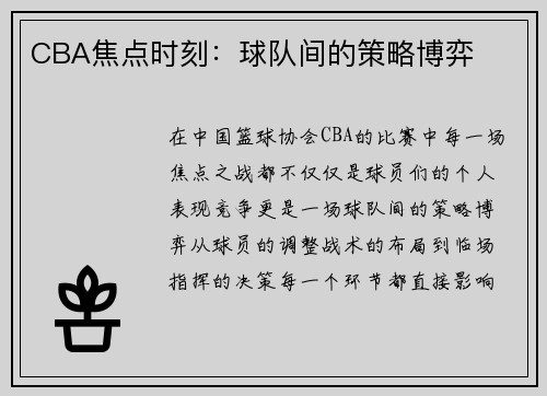 CBA焦点时刻：球队间的策略博弈