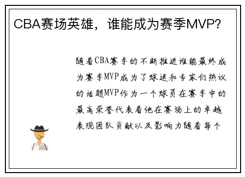 CBA赛场英雄，谁能成为赛季MVP？