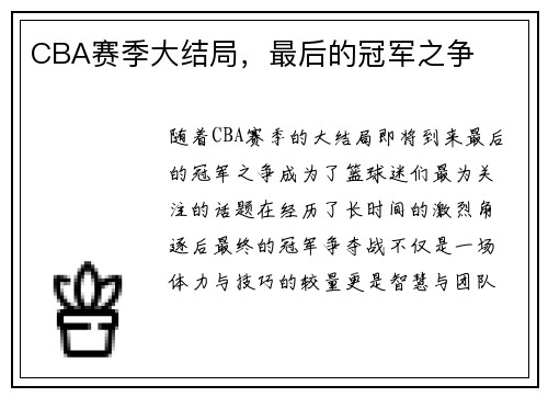 CBA赛季大结局，最后的冠军之争