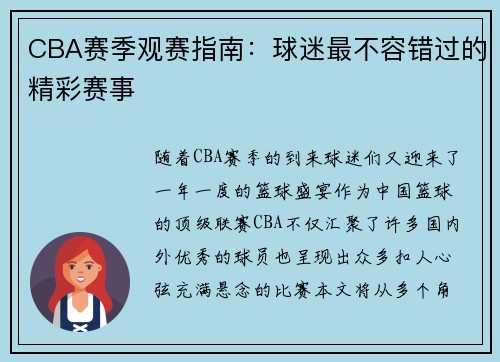 CBA赛季观赛指南：球迷最不容错过的精彩赛事