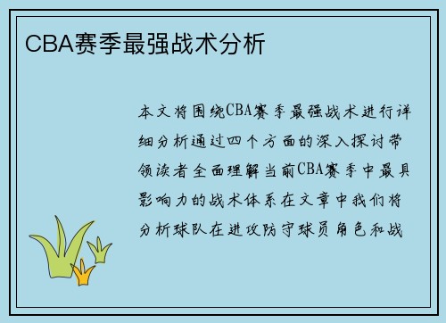 CBA赛季最强战术分析