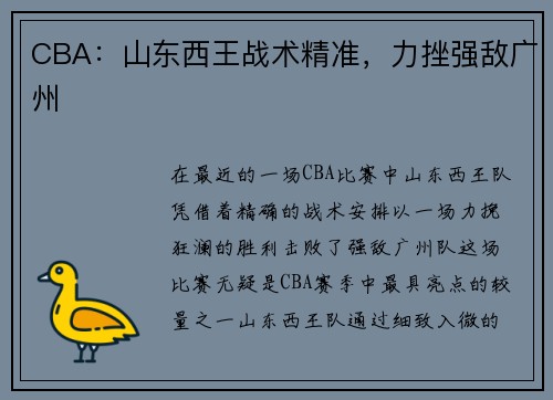 CBA：山东西王战术精准，力挫强敌广州