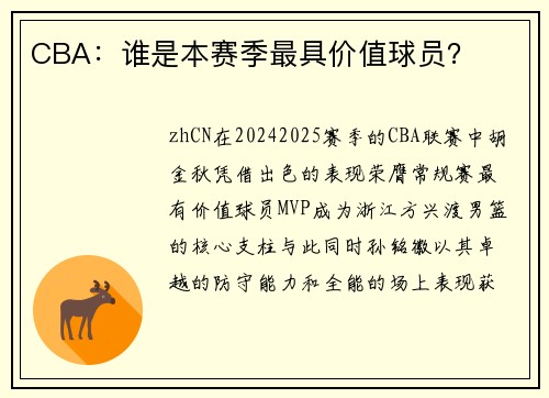 CBA：谁是本赛季最具价值球员？