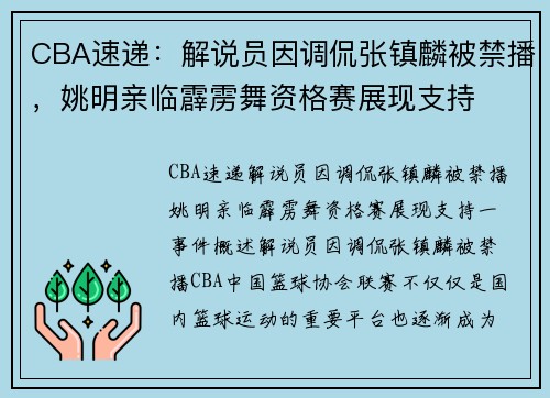 CBA速递：解说员因调侃张镇麟被禁播，姚明亲临霹雳舞资格赛展现支持