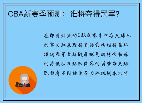 CBA新赛季预测：谁将夺得冠军？