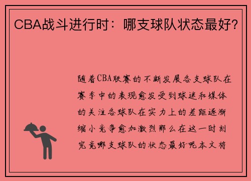 CBA战斗进行时：哪支球队状态最好？