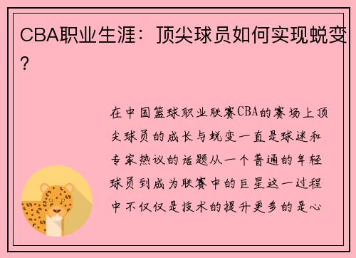 CBA职业生涯：顶尖球员如何实现蜕变？