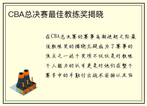 CBA总决赛最佳教练奖揭晓