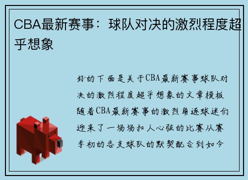 CBA最新赛事：球队对决的激烈程度超乎想象