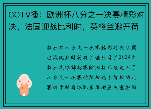 CCTV播：欧洲杯八分之一决赛精彩对决，法国迎战比利时，英格兰避开荷兰