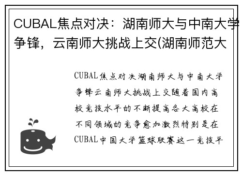 CUBAL焦点对决：湖南师大与中南大学争锋，云南师大挑战上交(湖南师范大学云南大学)