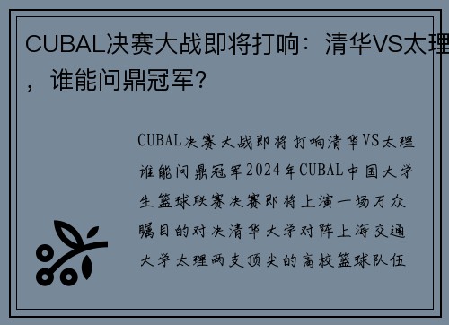 CUBAL决赛大战即将打响：清华VS太理，谁能问鼎冠军？