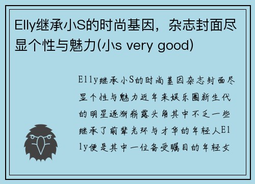 Elly继承小S的时尚基因，杂志封面尽显个性与魅力(小s very good)