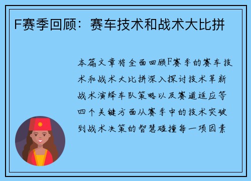 F赛季回顾：赛车技术和战术大比拼