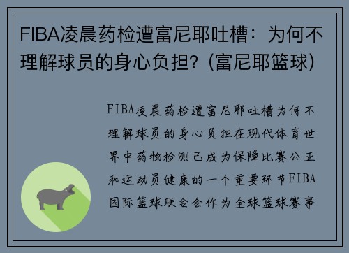 FIBA凌晨药检遭富尼耶吐槽：为何不理解球员的身心负担？(富尼耶篮球)