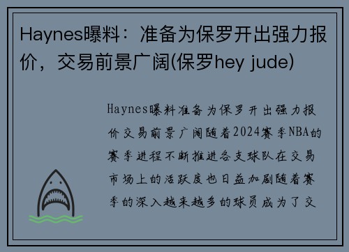 Haynes曝料：准备为保罗开出强力报价，交易前景广阔(保罗hey jude)
