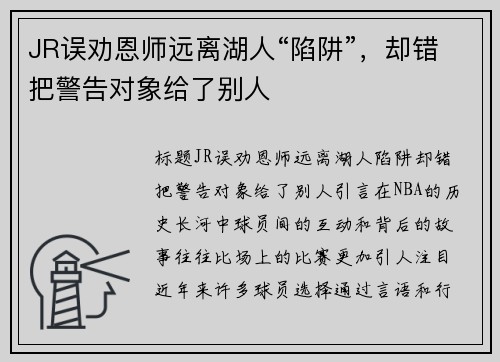 JR误劝恩师远离湖人“陷阱”，却错把警告对象给了别人