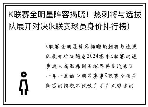 K联赛全明星阵容揭晓！热刺将与选拔队展开对决(k联赛球员身价排行榜)