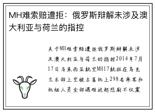 MH难索赔遭拒：俄罗斯辩解未涉及澳大利亚与荷兰的指控