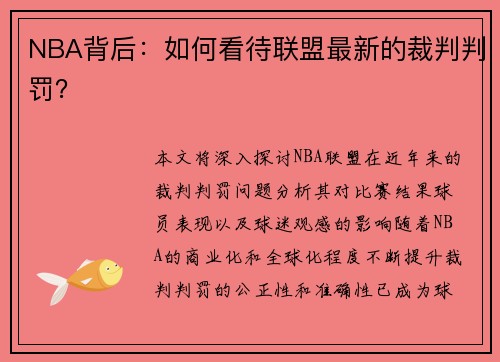 NBA背后：如何看待联盟最新的裁判判罚？