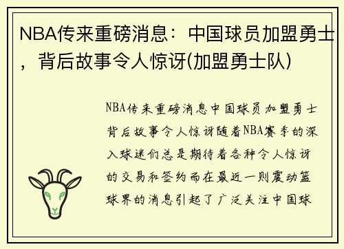 NBA传来重磅消息：中国球员加盟勇士，背后故事令人惊讶(加盟勇士队)