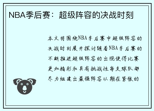 NBA季后赛：超级阵容的决战时刻