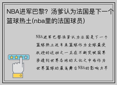 NBA进军巴黎？汤爹认为法国是下一个篮球热土(nba里的法国球员)