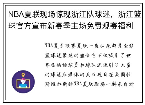 NBA夏联现场惊现浙江队球迷，浙江篮球官方宣布新赛季主场免费观赛福利