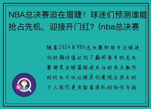 NBA总决赛迫在眉睫！球迷们预测谁能抢占先机，迎接开门红？(nba总决赛正如火如荼地进行)