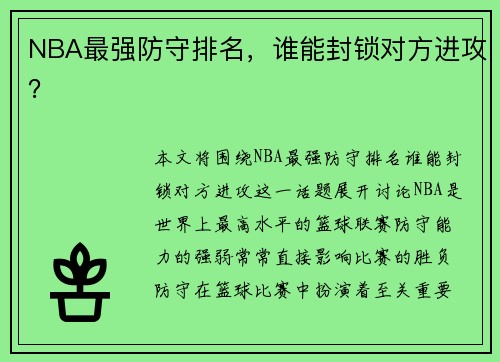 NBA最强防守排名，谁能封锁对方进攻？