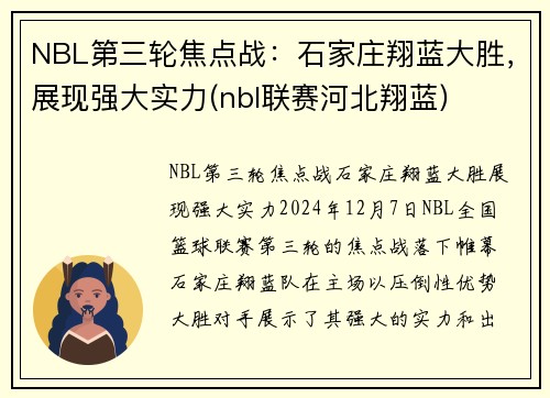 NBL第三轮焦点战：石家庄翔蓝大胜，展现强大实力(nbl联赛河北翔蓝)