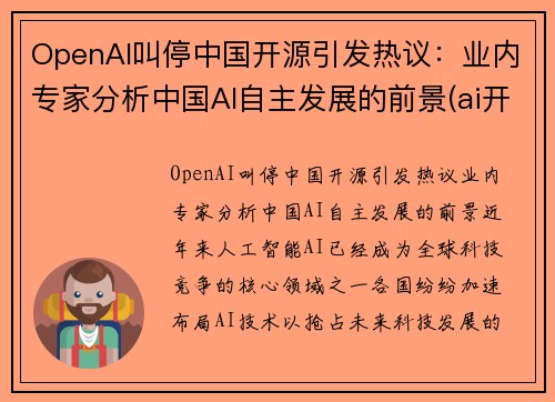 OpenAI叫停中国开源引发热议：业内专家分析中国AI自主发展的前景(ai开放平台有哪些)