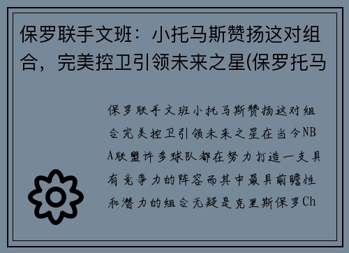 保罗联手文班：小托马斯赞扬这对组合，完美控卫引领未来之星(保罗托马斯作品全集下载)