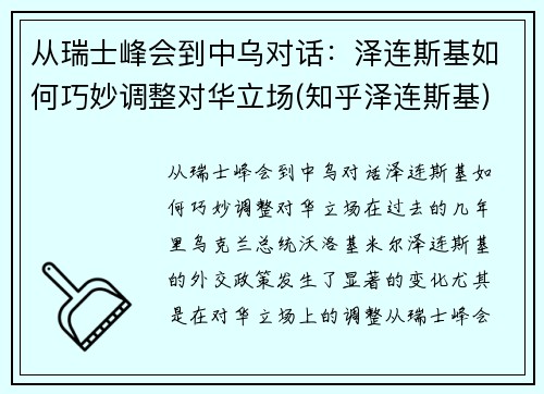 从瑞士峰会到中乌对话：泽连斯基如何巧妙调整对华立场(知乎泽连斯基)