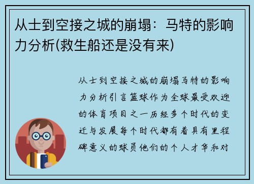 从士到空接之城的崩塌：马特的影响力分析(救生船还是没有来)