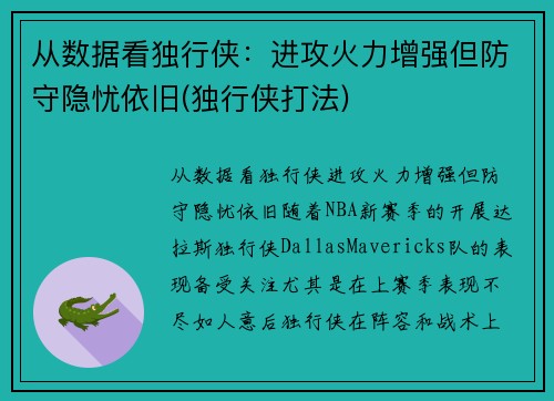 从数据看独行侠：进攻火力增强但防守隐忧依旧(独行侠打法)