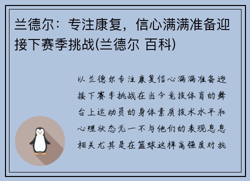 兰德尔：专注康复，信心满满准备迎接下赛季挑战(兰德尔 百科)