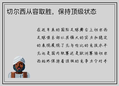 切尔西从容取胜，保持顶级状态