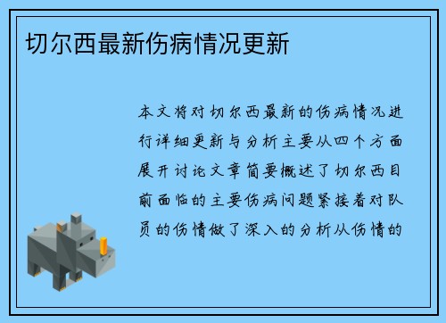 切尔西最新伤病情况更新