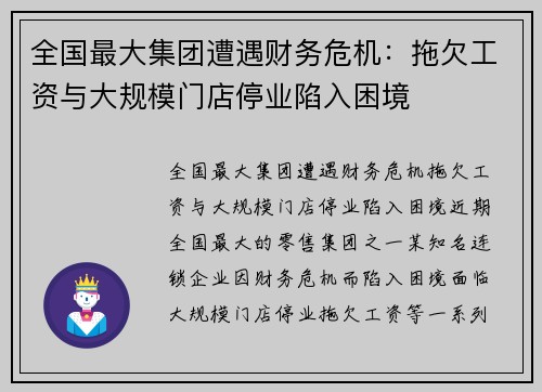 全国最大集团遭遇财务危机：拖欠工资与大规模门店停业陷入困境