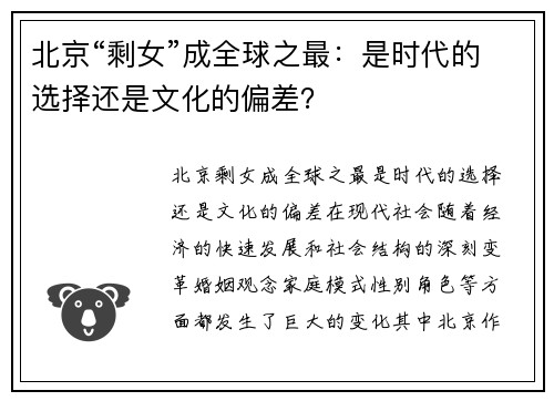北京“剩女”成全球之最：是时代的选择还是文化的偏差？