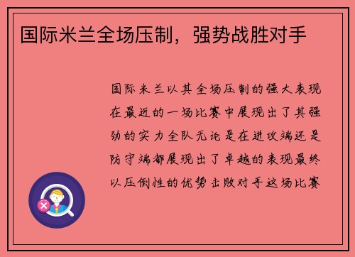 国际米兰全场压制，强势战胜对手