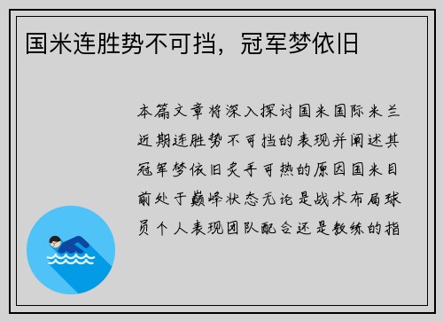 国米连胜势不可挡，冠军梦依旧