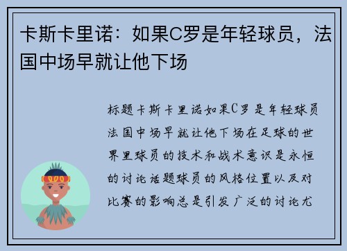 卡斯卡里诺：如果C罗是年轻球员，法国中场早就让他下场