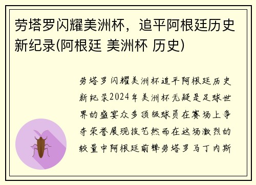 劳塔罗闪耀美洲杯，追平阿根廷历史新纪录(阿根廷 美洲杯 历史)